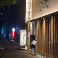 炭火焼肉寅二郎 -  炭火焼肉寅二郎 -