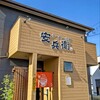 安兵衛 駅南支店