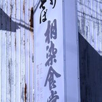 相染食堂 - 