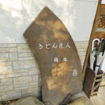 うどん匠人 岡本 - 