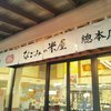 なごみの米屋 總本店
