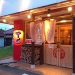 めんや 志道 - 外観　夜