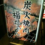 焼肉・ホルモン酒場　福ちゃん - 看板