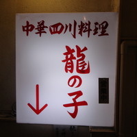 四川料理 龍の子 - 看板