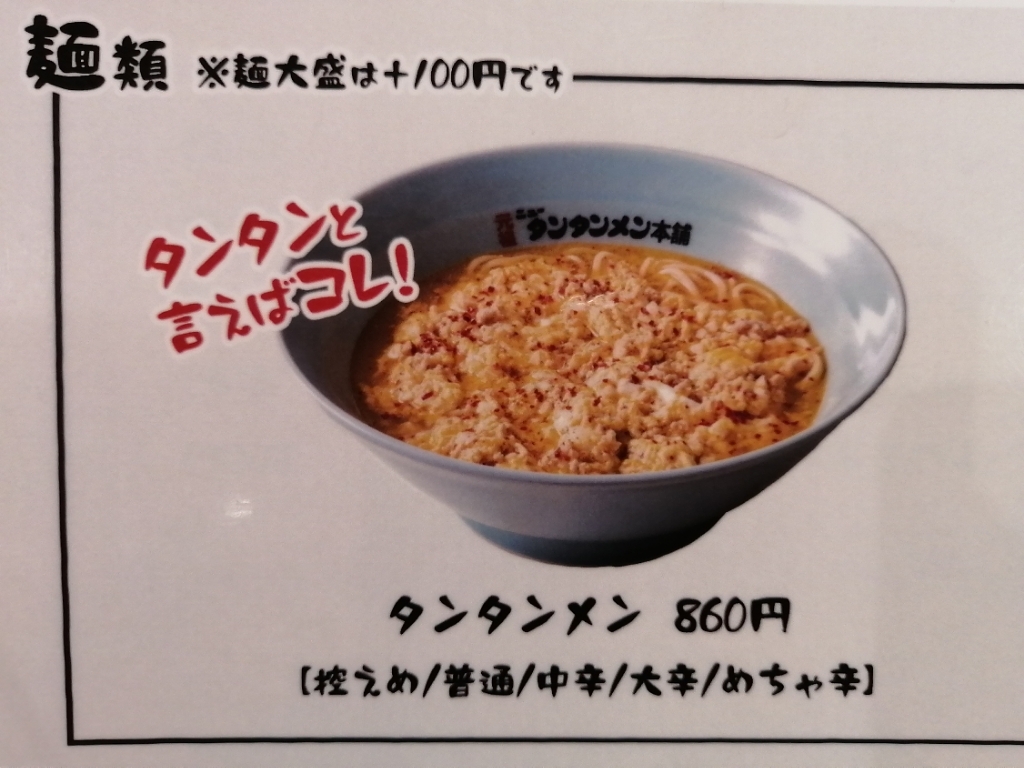 タンタン様専門ページ タンタン様専門ページ メニュー | 【公式】元祖ニュータンタンメン本舗