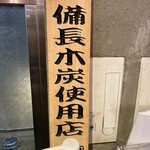 Shinjuku Yakiniku Gyuutan No Remon - 備長炭焼き