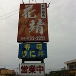 四季の味処 花靖  - すぐ分かる大きな看板