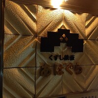 くずし鉄板 あばぐら 神田店 - 