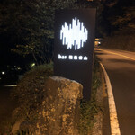 バーホテル 箱根香山 - 