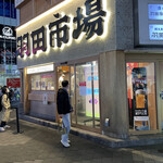 羽田市場食堂 サンシャイン60通り店 - 