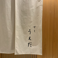 すし うえだ - 