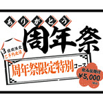 Yakiniku Kokokara - 周年祭限定コース