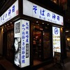 そばの神田東一屋 サンモール店