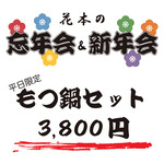 Hanamoto - お得なプラン！平日限定もつ鍋セット