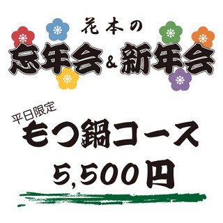 Hanamoto - お得なプラン！平日限定もつ鍋コース