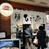 中華そば ひらこ屋 東京ラーメンストリート店