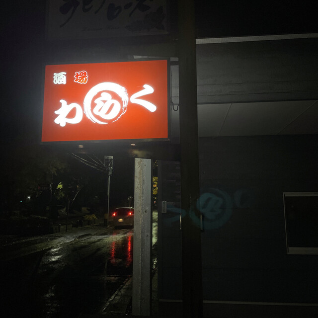 酒場 わらく - 能代（居酒屋）の写真