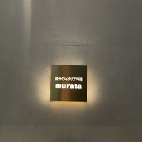 魚介のイタリア料理 murata - 