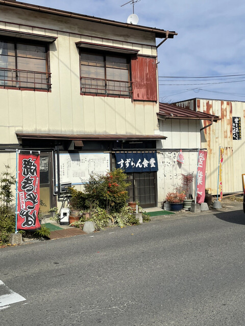 すずらん食堂 - 日和田（食堂）の写真