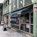 イイダヤ軒 松本駅前店 - 