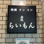 赤坂 らいもん - 