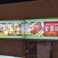 全聚徳 新宿店 - 