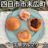 パン工房 ブルクリーク - 