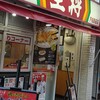 餃子の王将 戸越銀座店