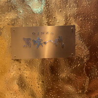 飛騨牛一頭家 馬喰一代 銀座 - 