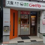 名代秘伝の味 大阪じゅげむ - 