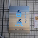 中国意境菜 白燕 - 