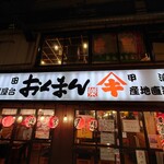 海鮮屋台 おくまん - 