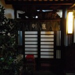 はせ川すっぽん料理 - 入口