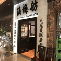 涵梅舫 銀座店 - 