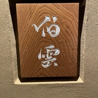 伯雲 - 