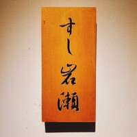 すし岩瀬 - 