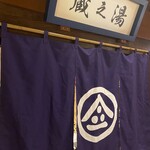 蔵之助 - 銭湯の入口を模した各席入口です