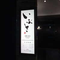 WASHOKU SUSHI いぶき 銀座店 - 