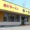 旭川ラーメン ゆーから