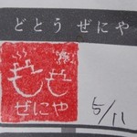 どとう ぜにや  - うどんラリー6軒目　残り8軒　※2013年5月