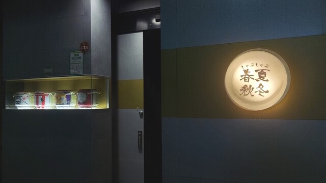 しゃぶしゃぶ 春夏秋冬 - 福島（しゃぶしゃぶ）の写真