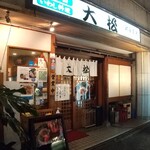 宝山 いわし料理 大松 - 