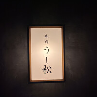 うし松 - 