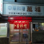 中華料理 萬福 - 夜の帳の萬福。