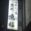 魚処 魚福 - 