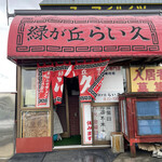 Midorigaoka Raikyuu - 店舗入口