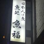魚処 魚福 - 