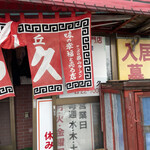 Midorigaoka Raikyuu - 味の幸福を売る店　だそうです。