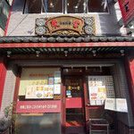 中国広東料理 聚宝 - 