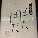 ばたばた - 看板